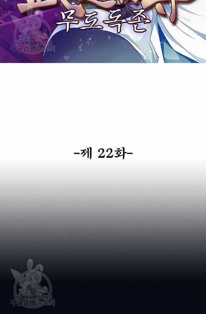 무도독존 22화 2