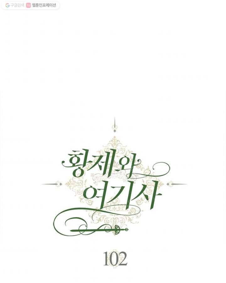 황제와 여기사 102화 1