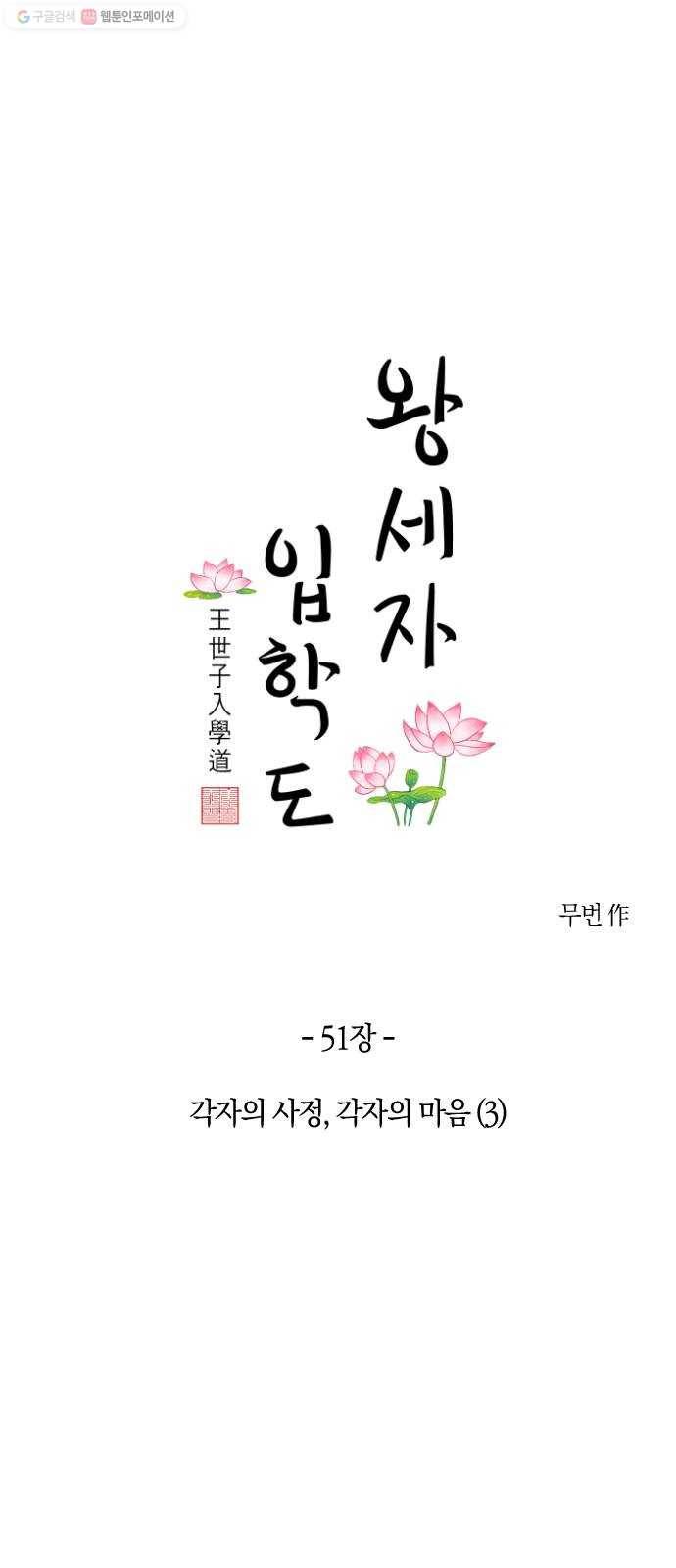 왕세자 입학도 51장 각자의 사정, 각자의 마음 (3) 1