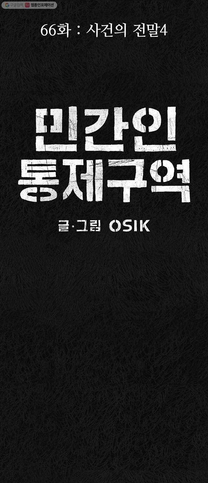민간인 통제구역 66화-사건의 전말4 14