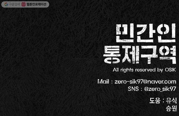 민간인 통제구역 66화-사건의 전말4 76