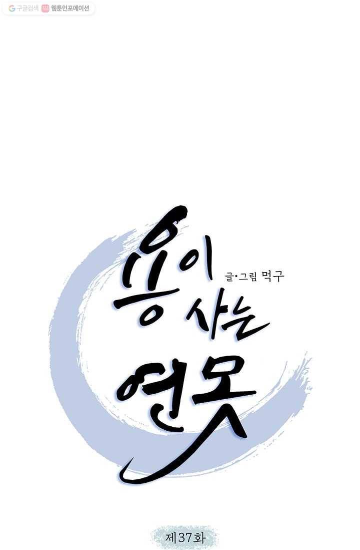 용이 사는 연못 37화 1