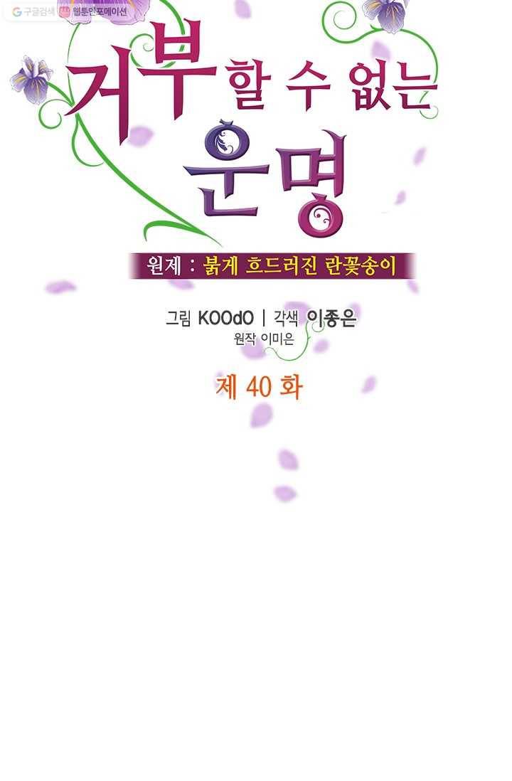 거부할 수 없는 운명 40화 4