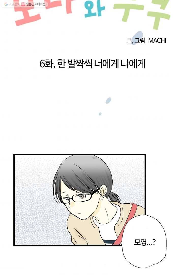 모나와 쿠쿠 6화, 한 발짝씩 너에게 나에게 6