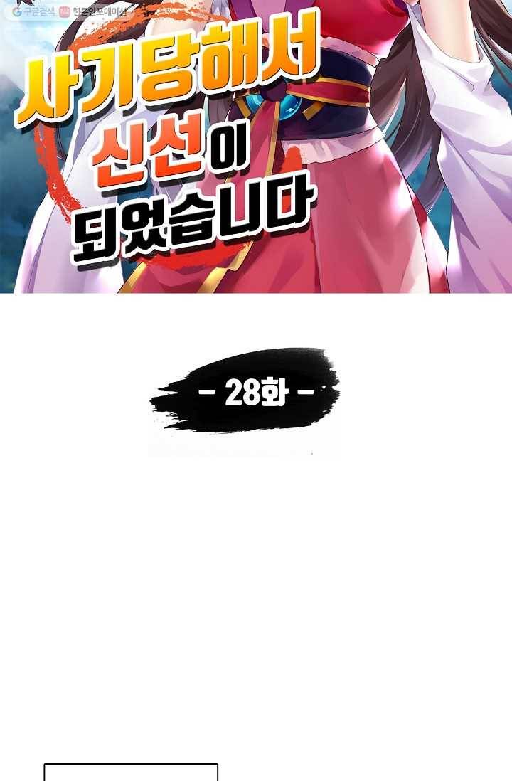 사기당해서 신선이 되었습니다 28화 6