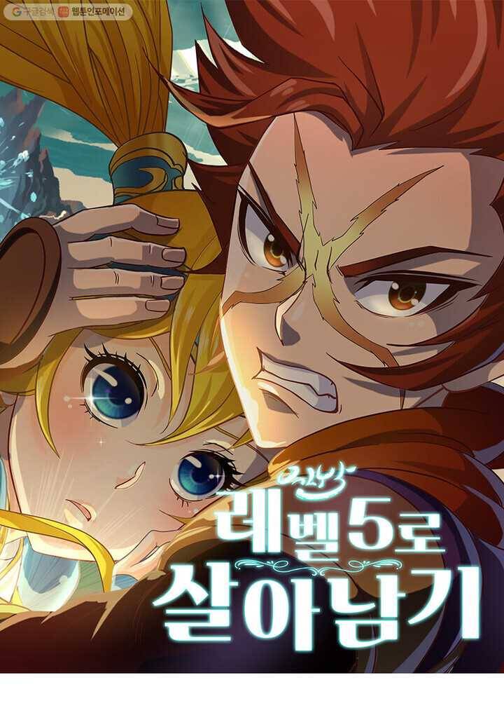 레벨5로 살아남기 13화 1
