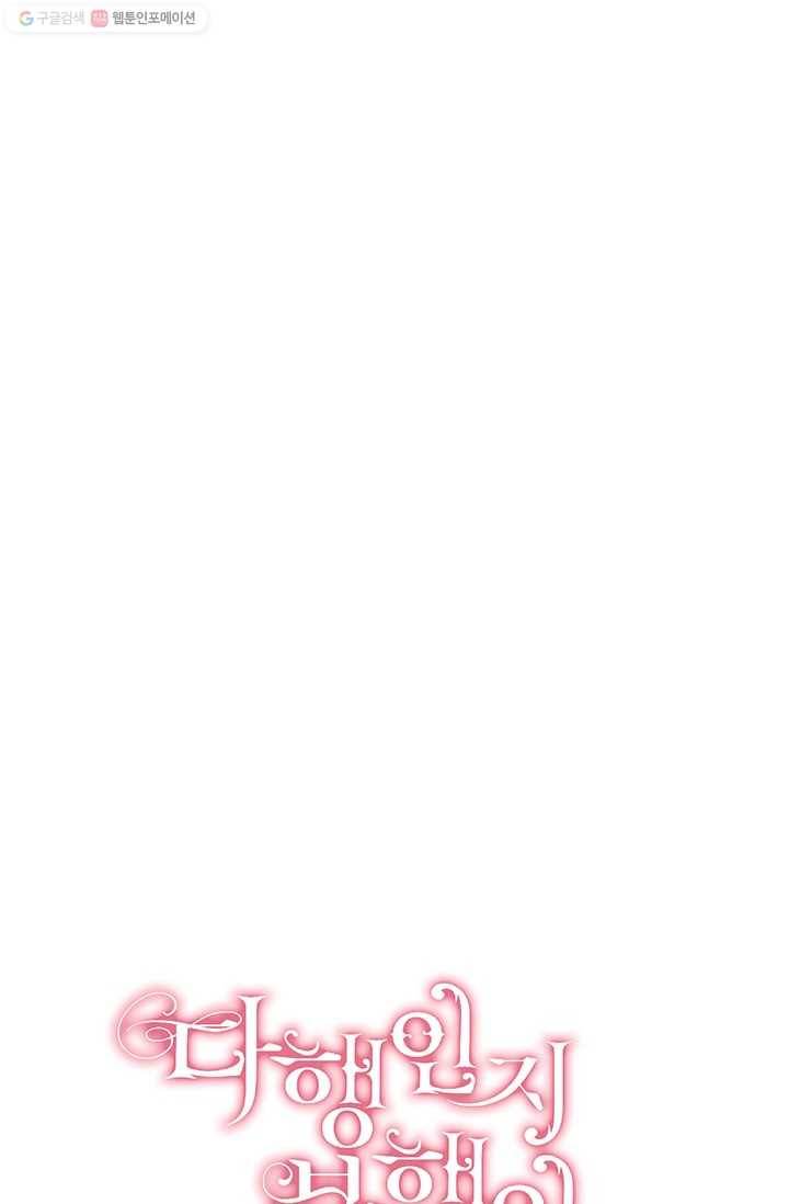 다행인지 불행인지 39화 20