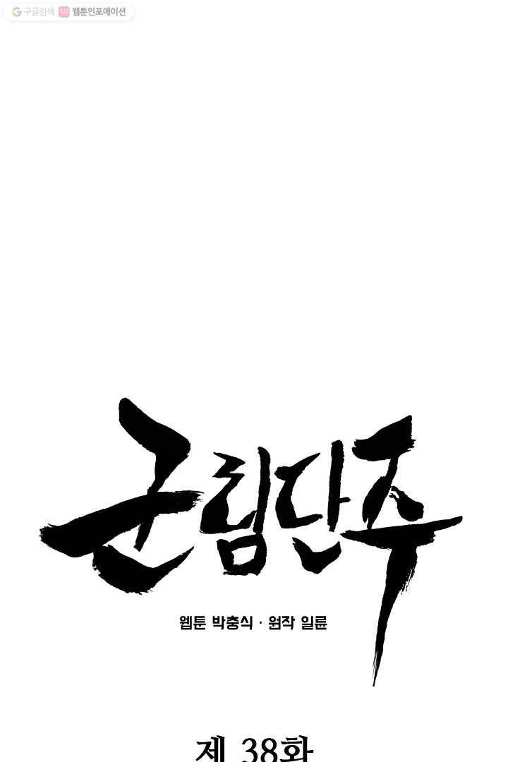 군림단주 38화 1