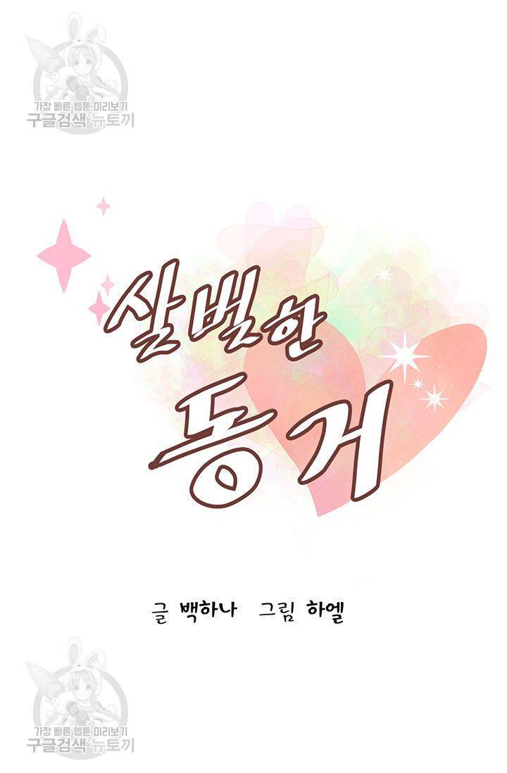 살벌한 동거 40화 10