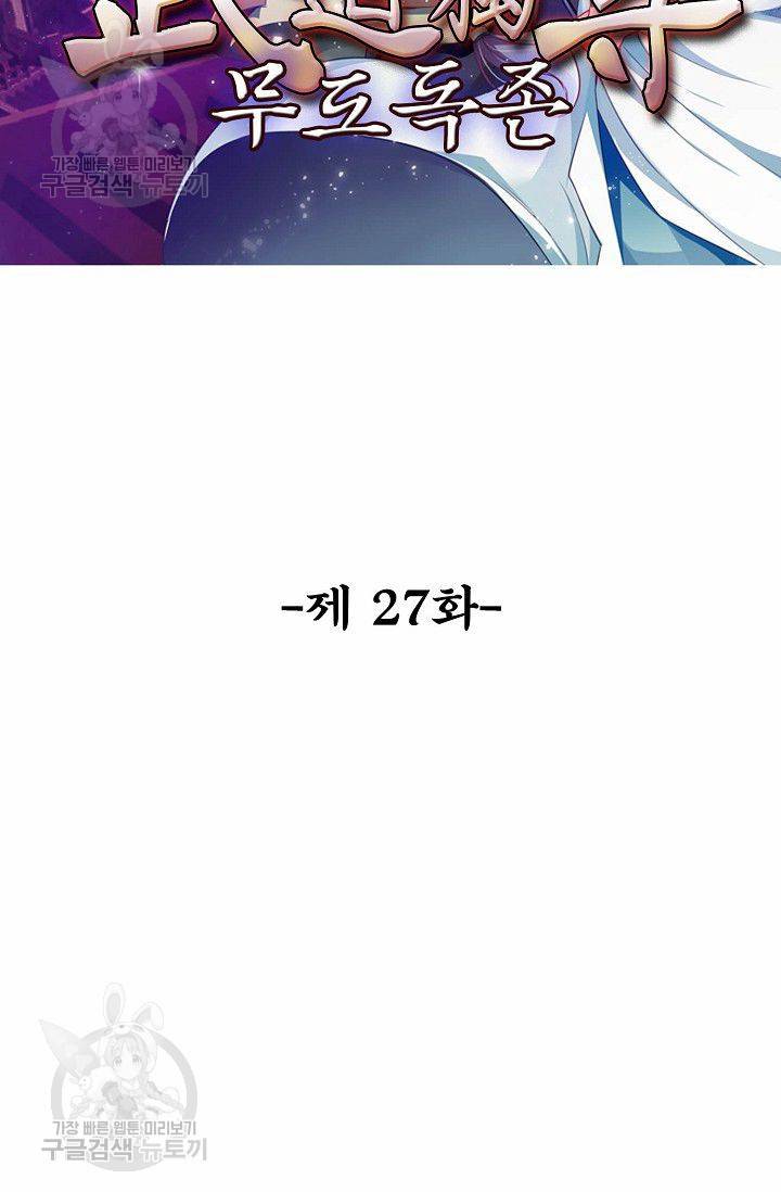 무도독존 27화 2