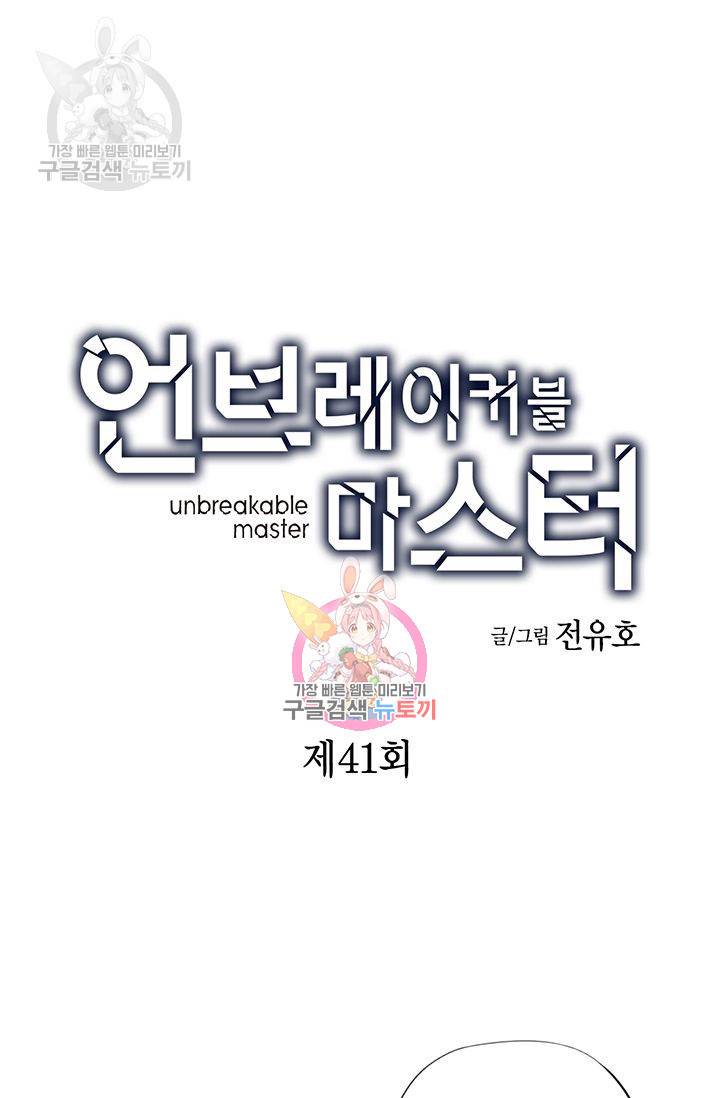 언브레이커블 마스터 42화 1