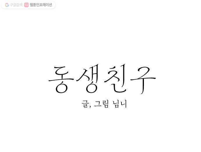 동생친구 프롤로그 25