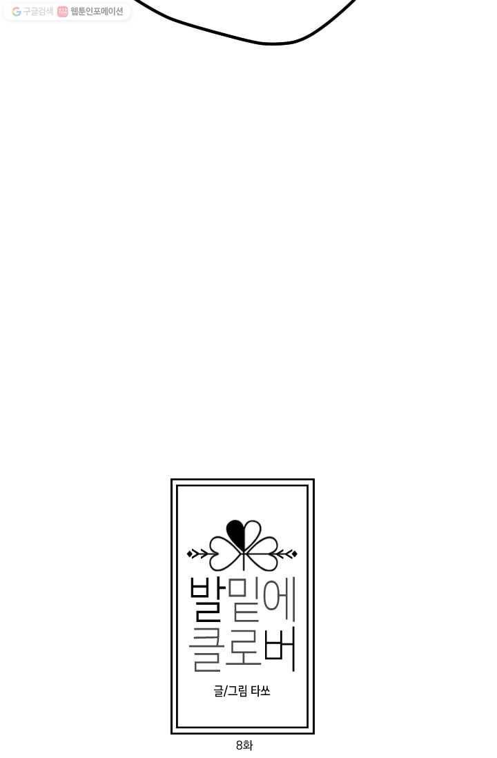 발밑에 클로버 8화 6