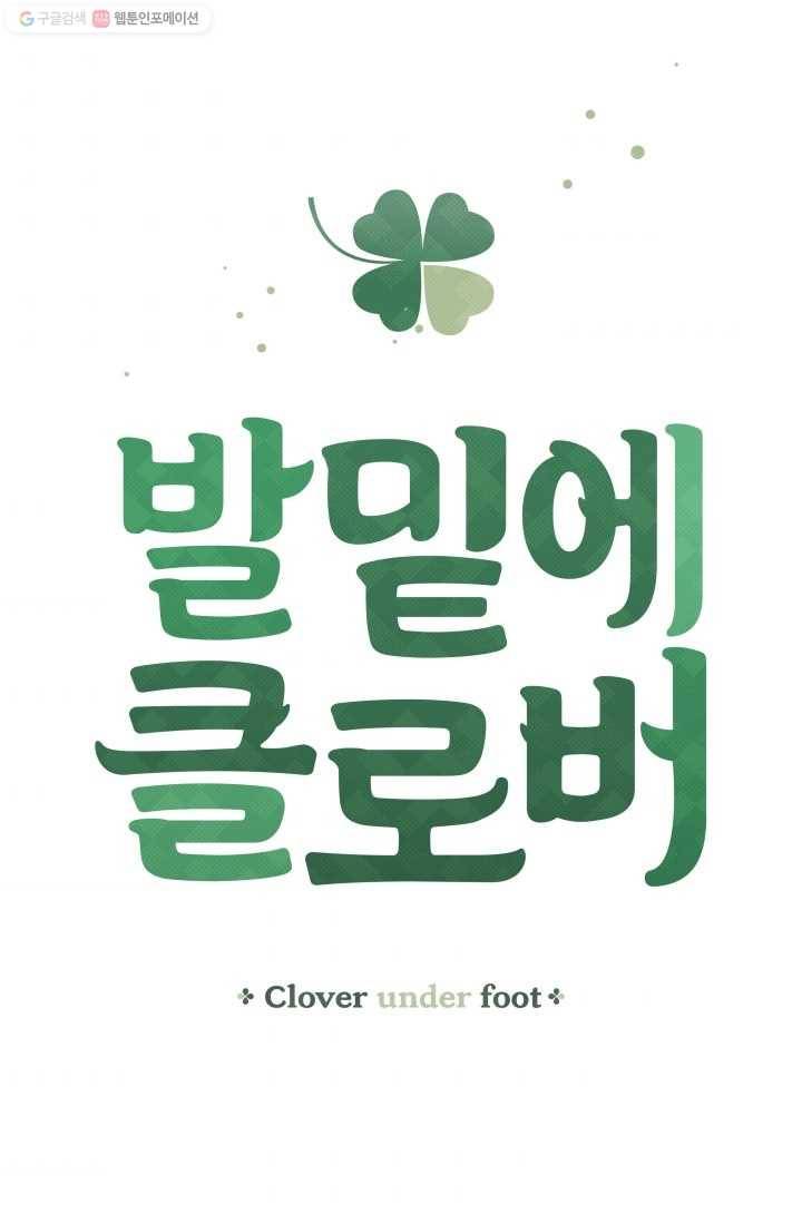 발밑에 클로버 57화 7