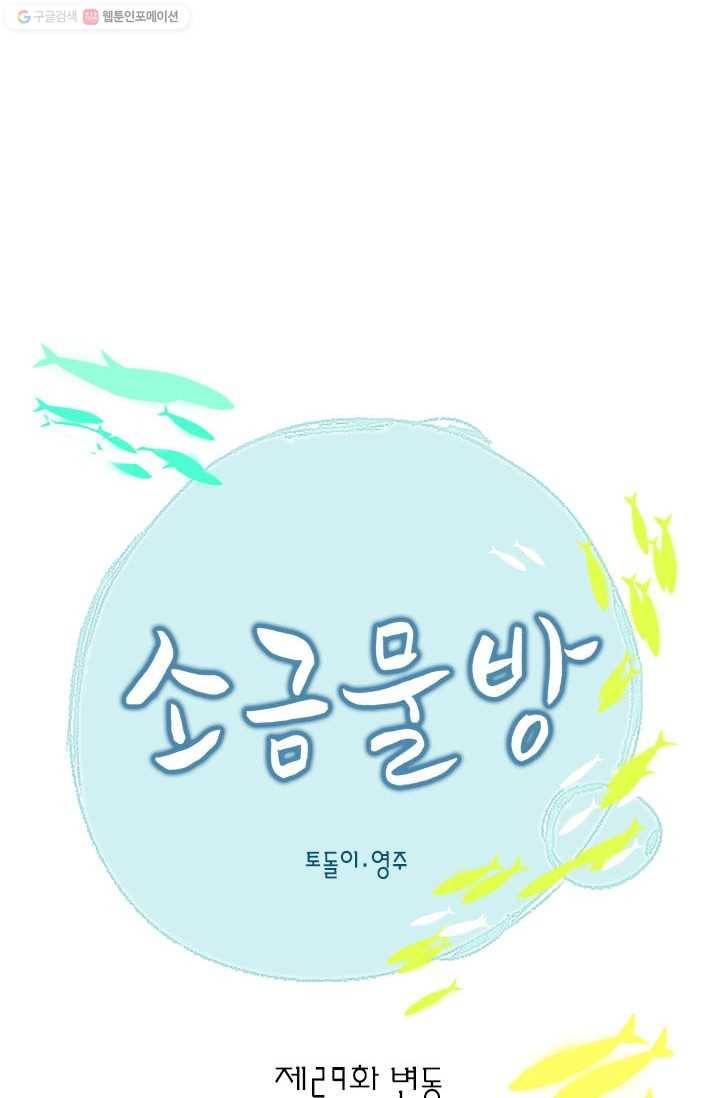 소금물 방 29화 변동 7
