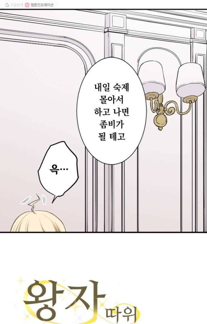 왕자 따위 필요 없어 46화 5
