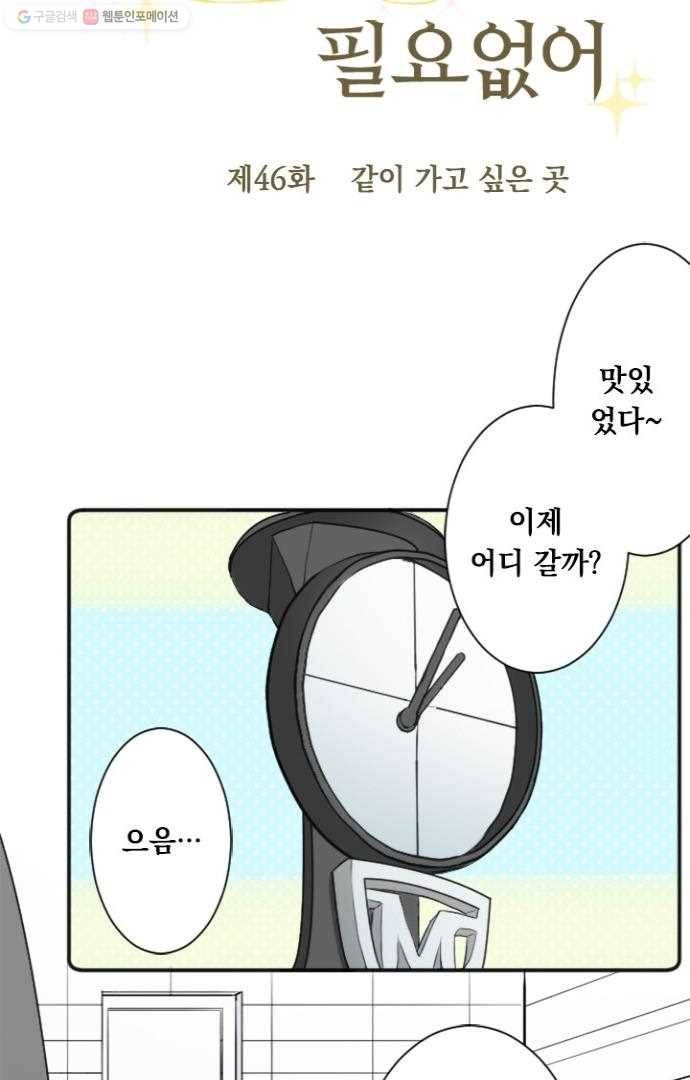 왕자 따위 필요 없어 46화 6