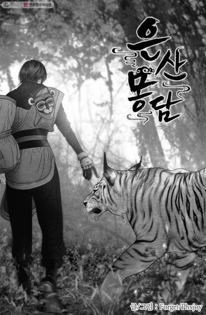 은산몽담 47화 1