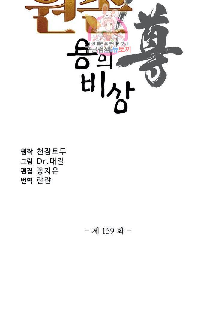 원존: 용의 비상 159화 6