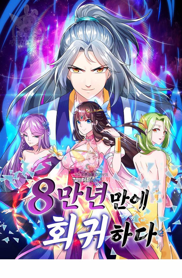 8만 년 만에 회귀하다 66화 1
