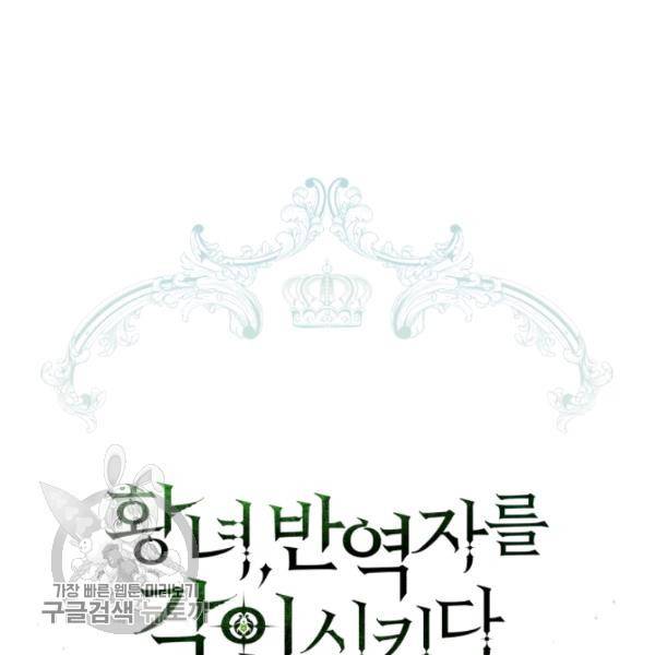 황녀, 반역자를 각인시키다 23화 28