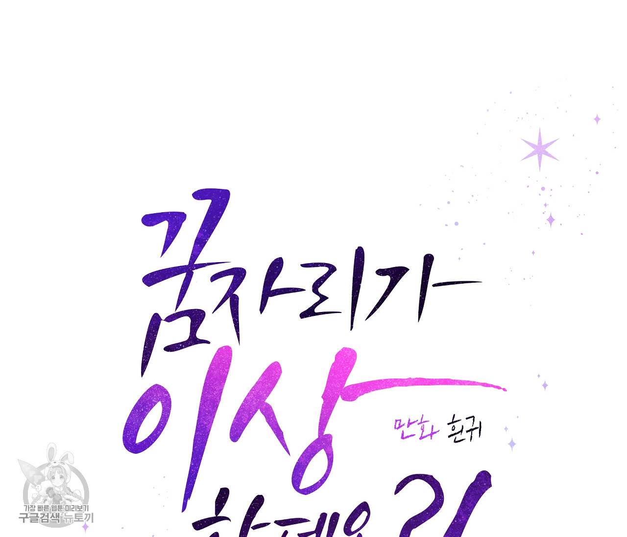 꿈자리가 이상한데요?! 19화 33