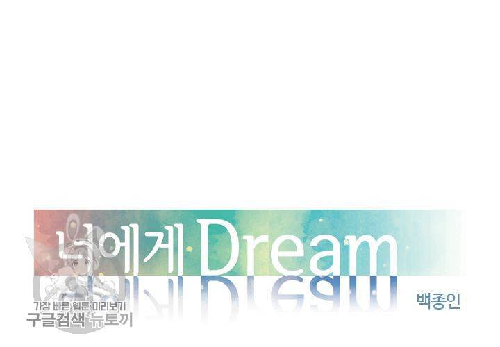 너에게 Dream 5화 6