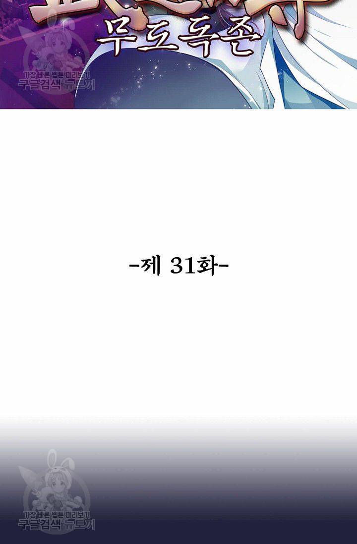 무도독존 31화 2