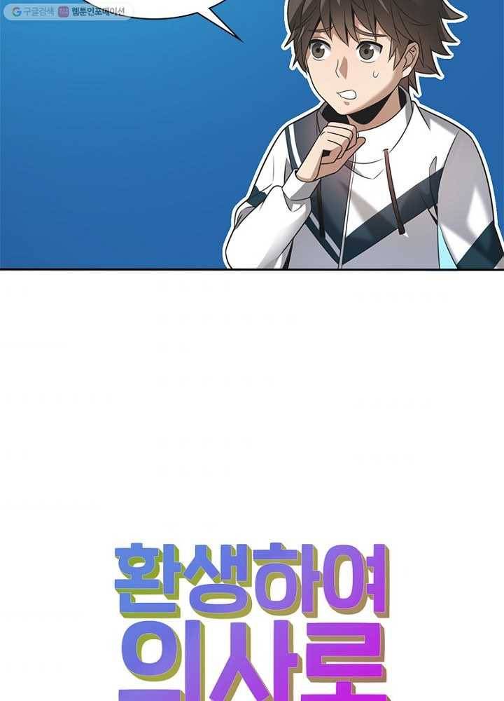 환생하여 의사로 살아남기 6화 89
