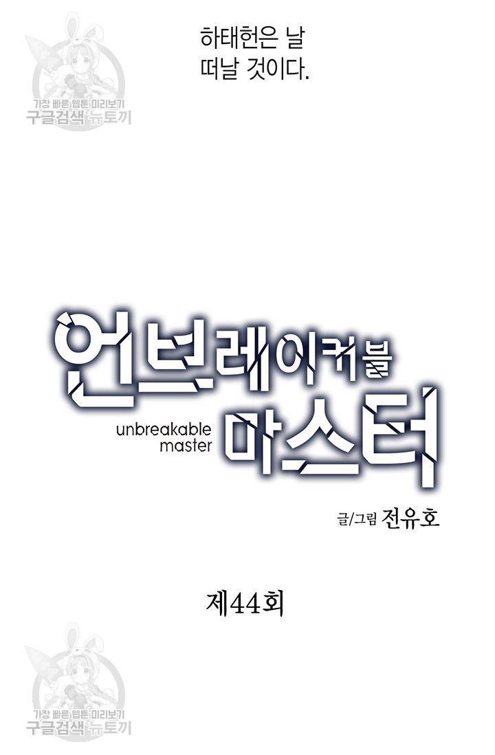 언브레이커블 마스터 45화 2