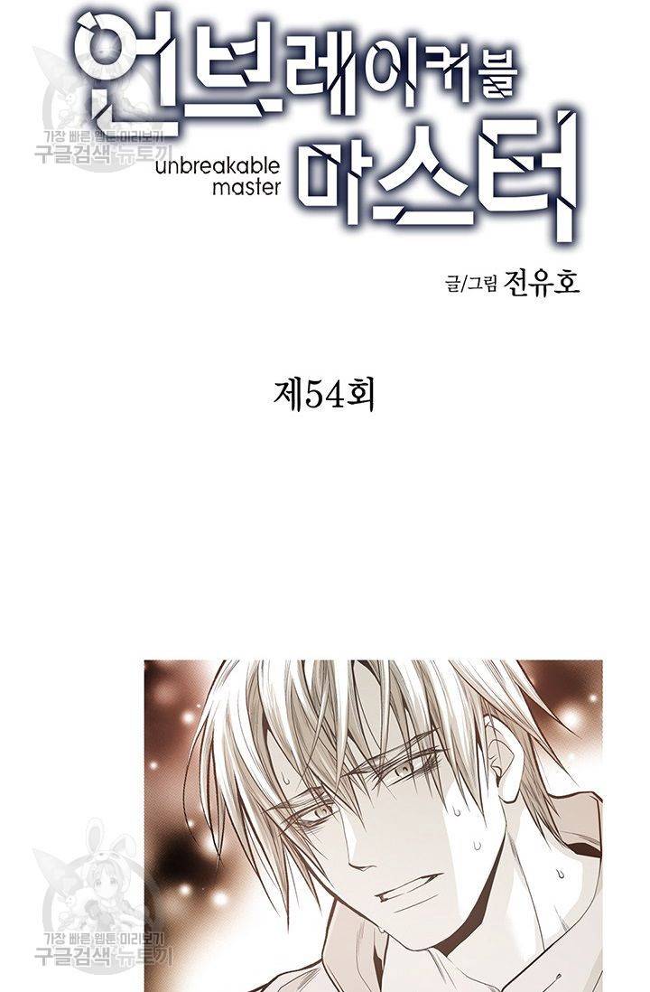 언브레이커블 마스터 55화 2