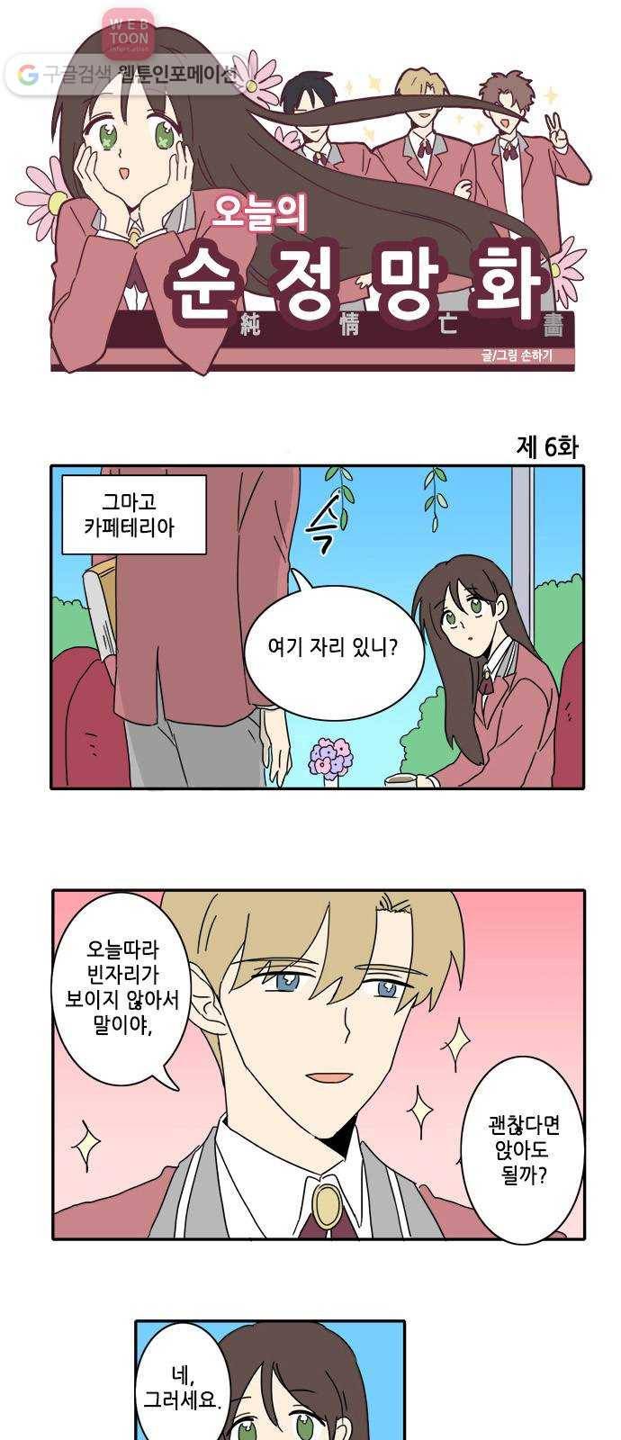 오늘의 순정망화 6화 1