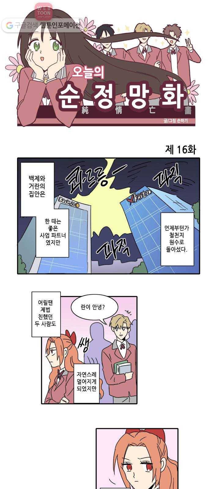 오늘의 순정망화 16화 1