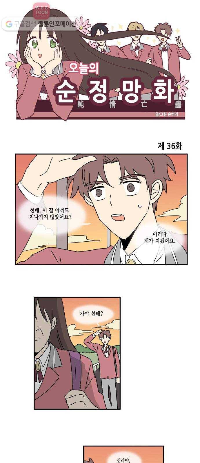 오늘의 순정망화 36화 1