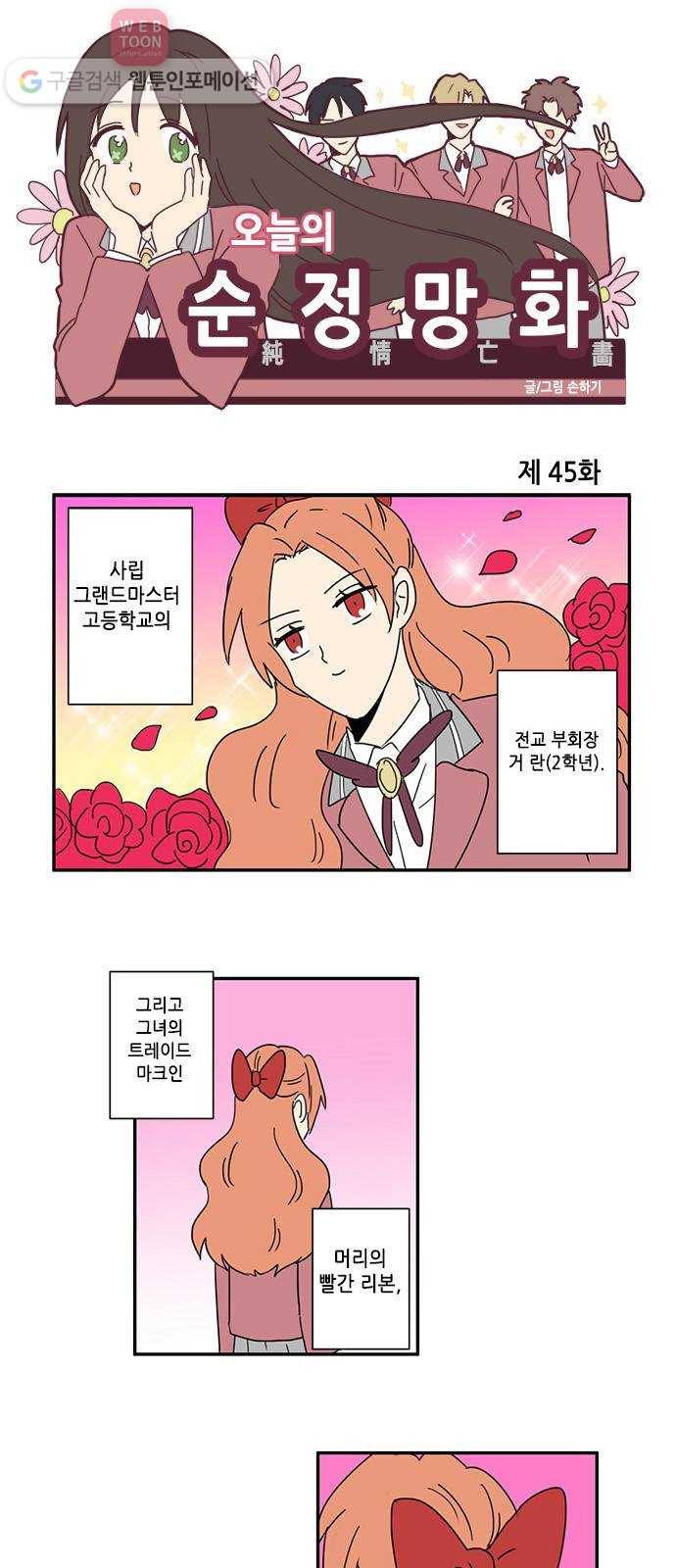 오늘의 순정망화 45화 1