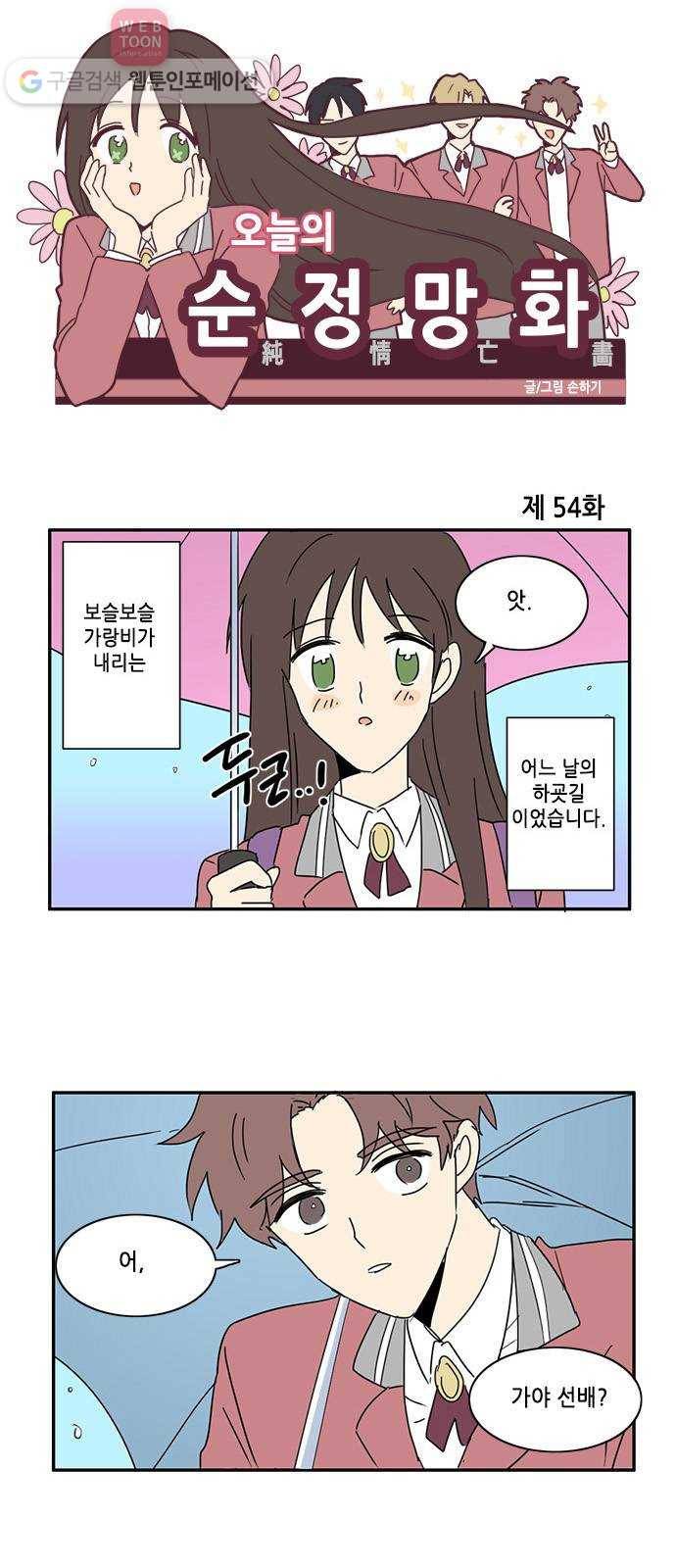 오늘의 순정망화 54화 1