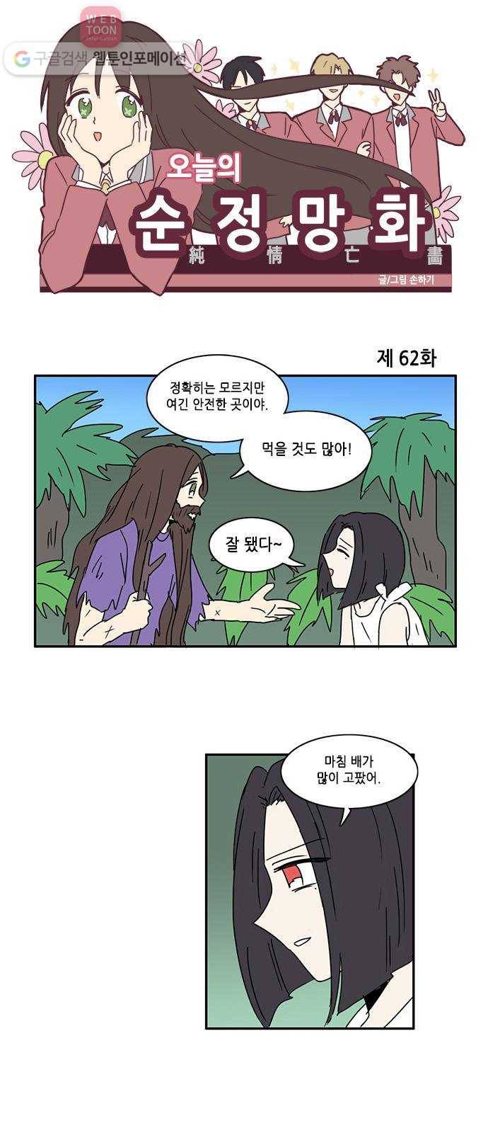 오늘의 순정망화 62화 1