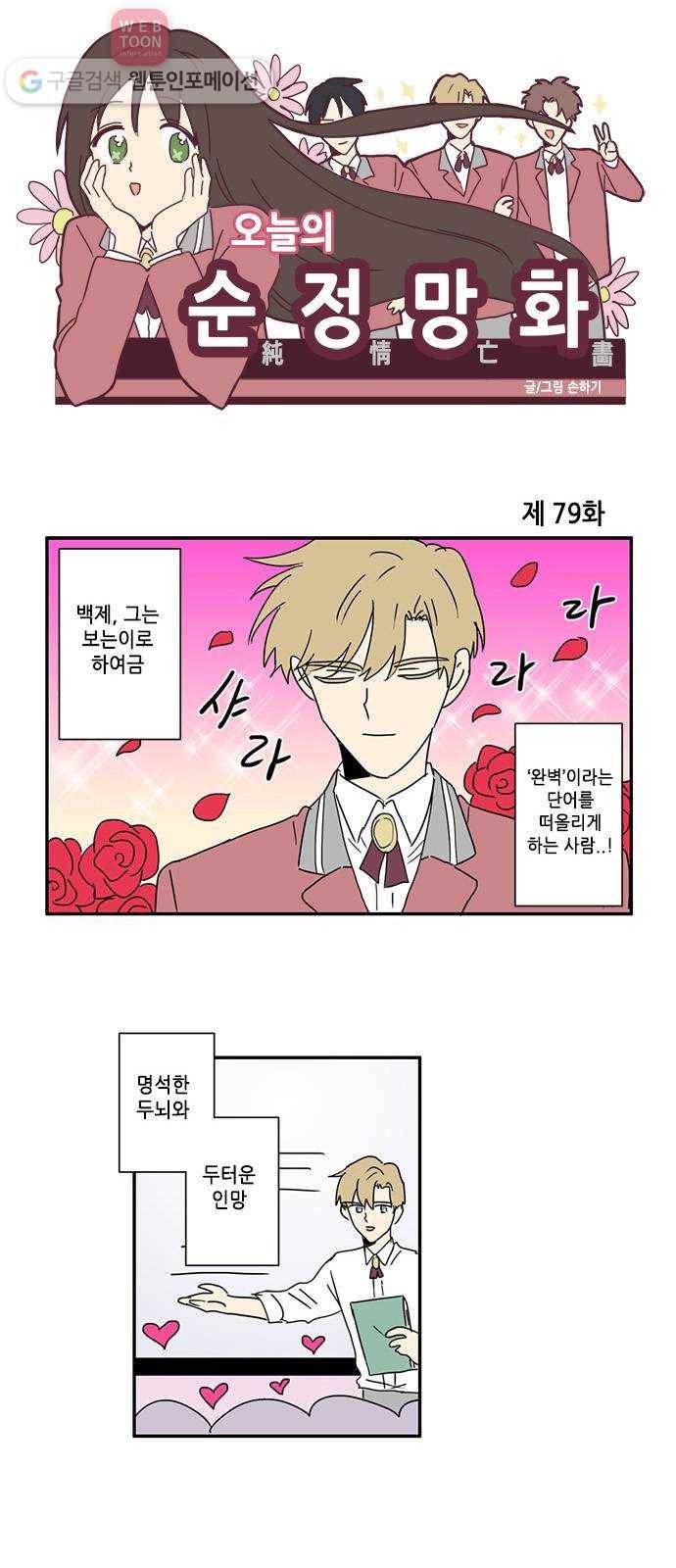 오늘의 순정망화 79화 1