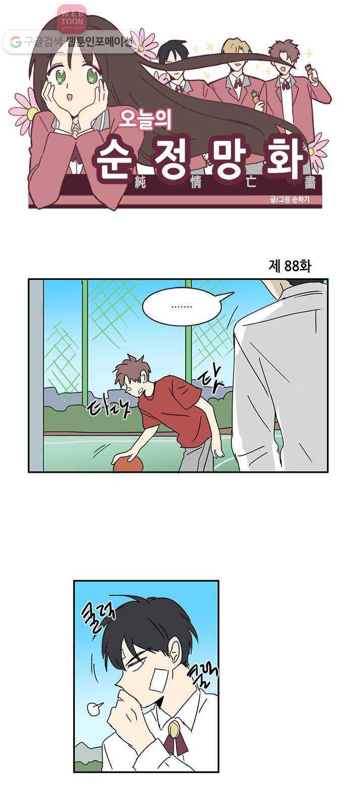 오늘의 순정망화 88화 1