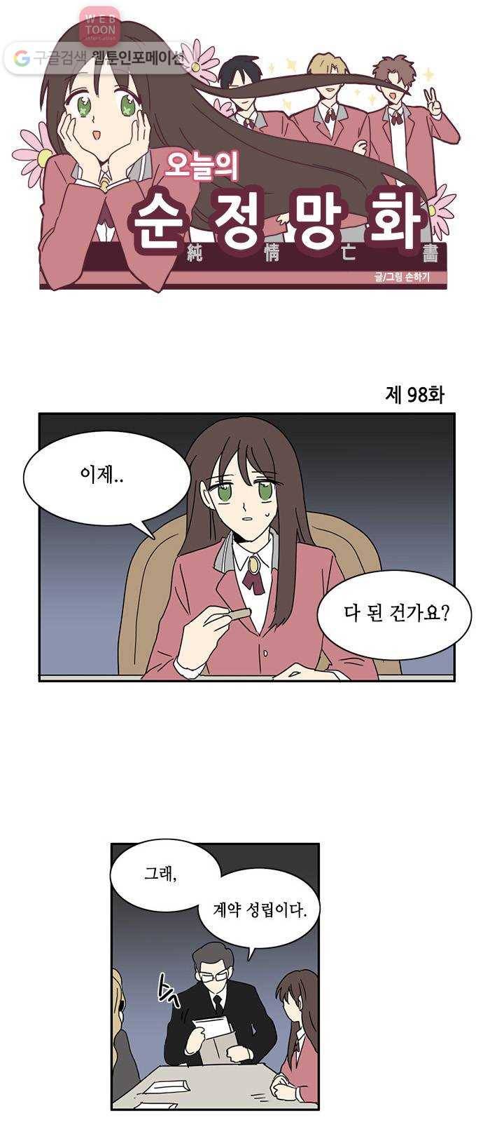 오늘의 순정망화 98화 1
