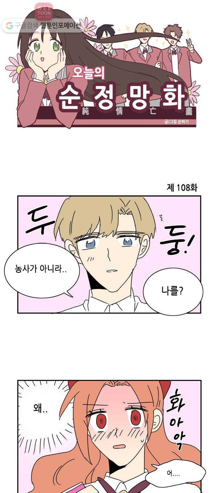 오늘의 순정망화 108화 1