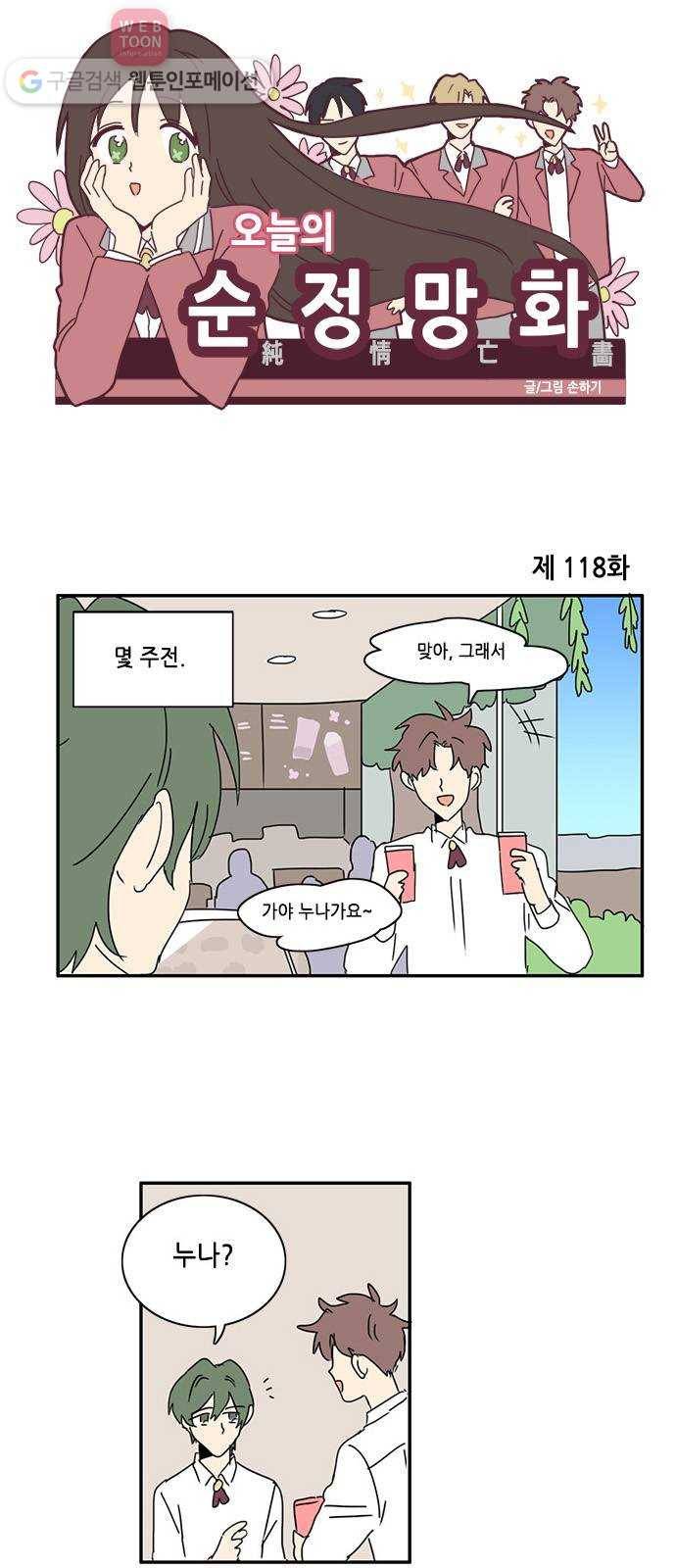 오늘의 순정망화 118화 1