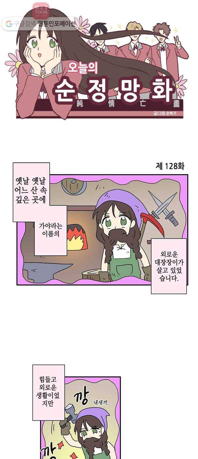 오늘의 순정망화 128화 1