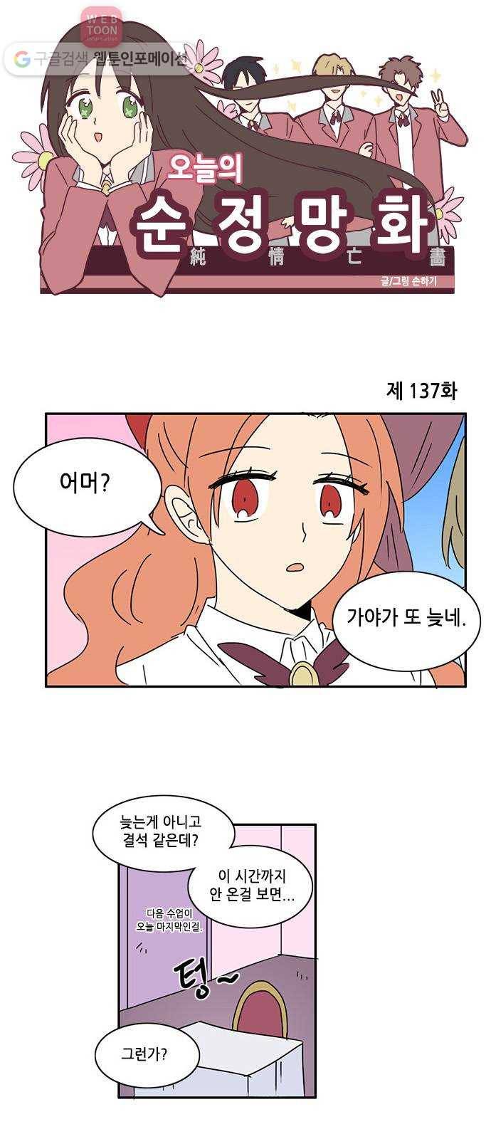 오늘의 순정망화 137화 1