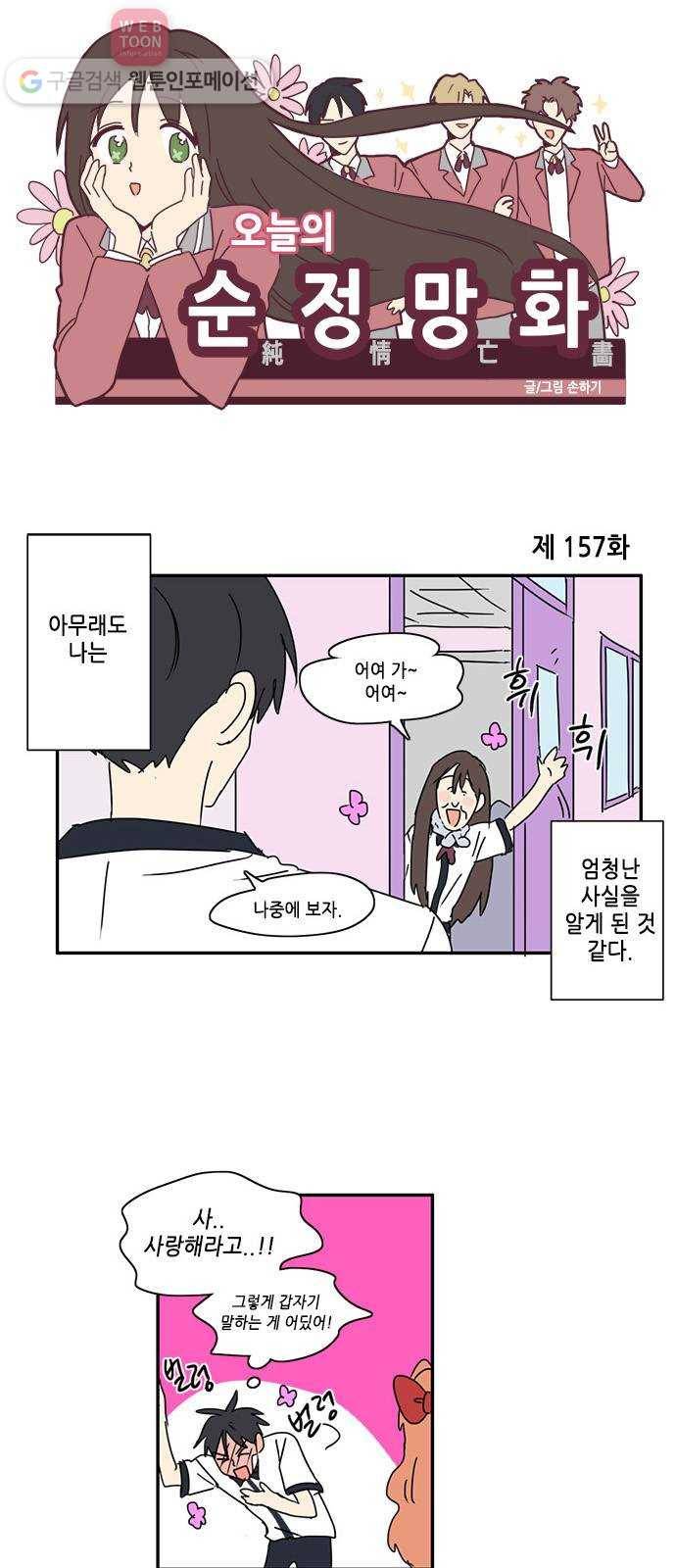 오늘의 순정망화 157화 1