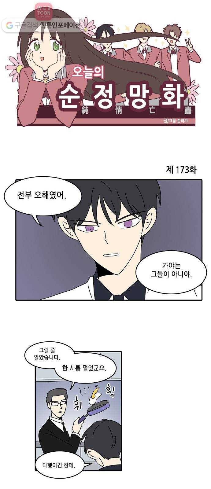 오늘의 순정망화 173화 1