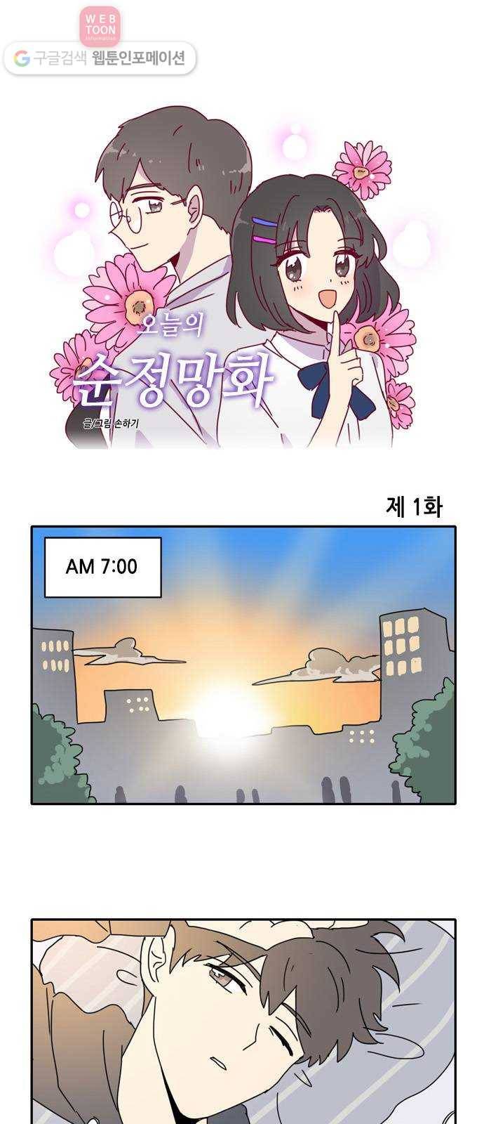 오늘의 순정망화 시즌2 1화 1