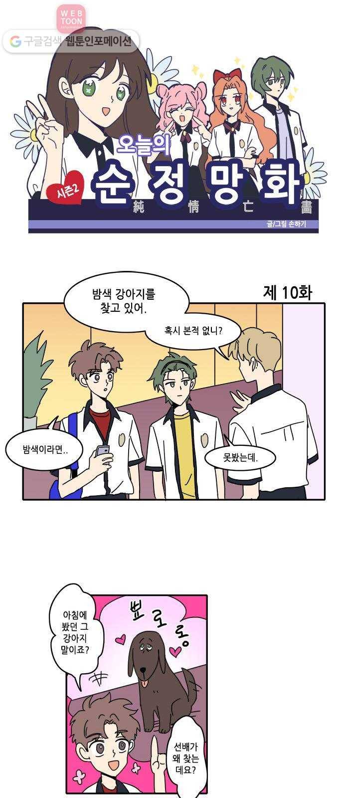 오늘의 순정망화 시즌2 10화 1
