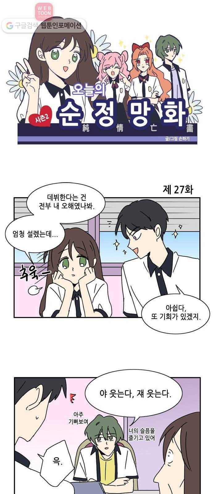 오늘의 순정망화 시즌2 27화 1