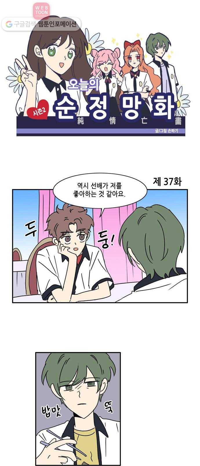 오늘의 순정망화 시즌2 37화 1